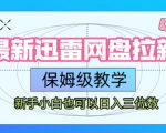 最新迅雷网盘拉新，保姆级教学，新手小白也可以日入三位数