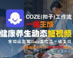 COZE(扣子)工作流一键生成健康养生动态短视频，保姆级教程，零基础快速入门