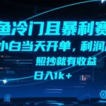 闲鱼冷门且暴利赛道，小白当天开单，利润高，照抄就有收益，日入1k+【揭秘】