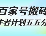 百家号搬砖项目，创作者计划五五分成，无需露脸、直播、拍视频，非常适合新手【揭秘】