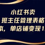 小红书卖班主任管理表格，0成本单店变现13w