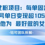 私域女粉项目：每单固定21块，单日变现超1k+，最好做的女粉项目