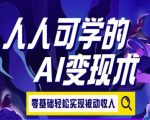 人人可学的AI变现术，零基础轻松实现被动收入