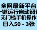 全网最新平台，一键运行自动阅读，无门槛手机操作，日入50-3张+【揭秘】