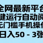 全网最新平台，一键运行自动阅读，无门槛手机操作，日入50-3张+【揭秘】