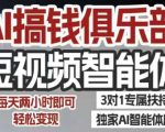AI搞钱俱乐部短视频智能体，AI智能体实战，抖音+小红书双项目，每天两小时即可轻松变现