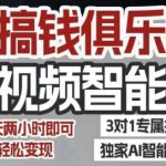 AI搞钱俱乐部短视频智能体，AI智能体实战，抖音+小红书双项目，每天两小时即可轻松变现