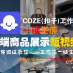 COZE(扣子)工作流一键生成高端商品展示短视频，保姆级教程，零基础快速人门