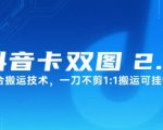 抖音卡双图文2.0融合搬运技术，一刀不剪1：1搬运可挂链接