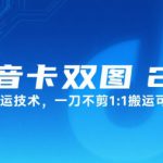 抖音卡双图文2.0融合搬运技术，一刀不剪1：1搬运可挂链接