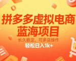 拼多多虚拟电商，蓝海项目，长久稳定，可多店操作，轻松日入1k+