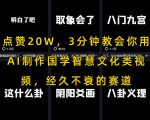 点赞20W，3分钟教会你用AI制作国学智慧文化类视频，经久不衰的赛道