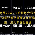 点赞20W，3分钟教会你用AI制作国学智慧文化类视频，经久不衰的赛道