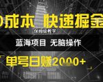 0成本快递掘金玩法，日入1k+，小白30分钟上手，收益嘎嘎猛【揭秘】