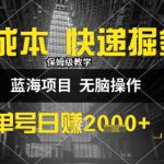 0成本快递掘金玩法，日入1k+，小白30分钟上手，收益嘎嘎猛【揭秘】