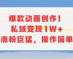 爆款动画创作！私域变现1W+涨粉巨猛，操作简单
