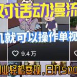 AI引爆短视频，亲子对话动漫流量密码，有手机就可以操作，单视频破千万播放，副业轻松变现，日入5张【揭秘】