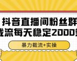 抖音直播间粉丝群截流，稳定采集数据全行业通用 2000条数据一天【揭秘】