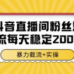 抖音直播间粉丝群截流，稳定采集数据全行业通用 2000条数据一天【揭秘】