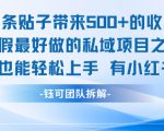 单条贴子带来5张的收益，暑假最好做的私域项目之一，小白也能轻松上手，有小红书就行