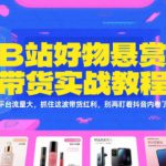 B站好物悬赏带货实战教程，平台流量大，抓住这波带货红利，别再盯着抖音内卷了