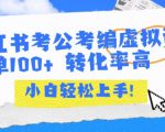 小红书考公考编虚拟资料出售一单100+  转化率高  小白可轻松上手