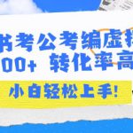 小红书考公考编虚拟资料出售一单100+  转化率高  小白可轻松上手