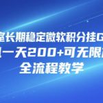 工作室长期稳定微软积分挂G项目，单机一天200+可无限放大，全流程教学【揭秘】