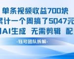 单条视频收益7张+累计一个周搞了5k+视频用AI生成无需剪辑配乐即可