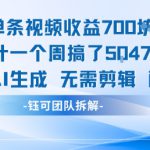 单条视频收益7张+累计一个周搞了5k+视频用AI生成无需剪辑配乐即可