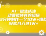 AI一键生成沙雕动画视频真的超绝，3分钟制作一个10W+爆款，轻松月入过1W+【揭秘】