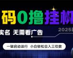 首码0撸全自动挂G项目，无需实名无需看广告，小白轻松日入3位数，多号短阵收益无上限【揭秘】