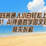 2025普通人小白轻松上手，简单日入5张，AI禅道哲学图文短片轻松搞定