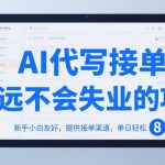 AI代写接单，永远不会失业的项目，新手小白友好，提供接单渠道，单日轻松 8张【揭秘】