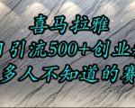喜马拉雅，小而精的流量赛道，日进500+精准创业粉
