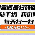 烟盒瓶盖扫码回收，别人随手扔 我们随手挣，闷声发大财，每天扫一扫，轻轻松松2张【揭秘】