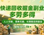快递回收掘金副业，多劳多得，人人可做，简单无脑，长期稳定的副业，轻松日入1k+【揭秘】