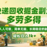 快递回收掘金副业，多劳多得，人人可做，简单无脑，长期稳定的副业，轻松日入1k+【揭秘】