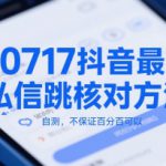 0717抖音最新私信跳核对方法，自测，不保证百分百可以
