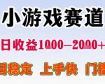 小游戏赛道，一天收益1k-2k+ 稳定项目，门槛低，上手快适合新人小白【揭秘】