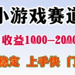 小游戏赛道，一天收益1k-2k+ 稳定项目，门槛低，上手快适合新人小白【揭秘】