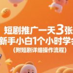 短剧推广一天3张，新手小白1个小时学会(附短剧详细操作流程)