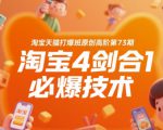 淘宝天猫打爆班原创高阶第73期，淘宝4剑合1必爆技术
