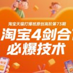 淘宝天猫打爆班原创高阶第73期，淘宝4剑合1必爆技术
