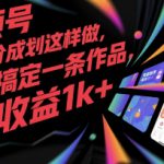 视频号创作者分成计划这样做，几秒搞定一条作品，1天收益1k+【揭秘】