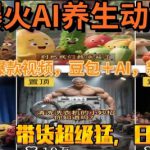 最新速成AI养生动画，轻松打造爆款视频，豆包＋AI，日入四位数【揭秘】