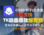COZE(扣子)工作流一键生成TK动画爆款短视频，保姆级教程，零基础快速入门