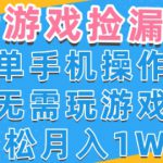 游戏自动捡漏项目，最新玩法，小白单手机可操作，不用玩游戏。新手小白轻松月入1W+，操作简单【揭秘】