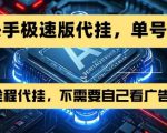 最新7月快手极速版掘金，无需自己看广告，一键代挂，单号30+