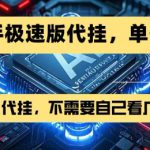 最新7月快手极速版掘金，无需自己看广告，一键代挂，单号30+